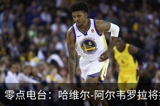 零点电台：哈维尔-阿尔韦罗拉将担任国家德比主裁
