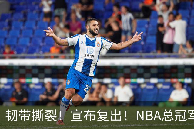 韧带撕裂！宣布复出！NBA总冠军后卫回来了
