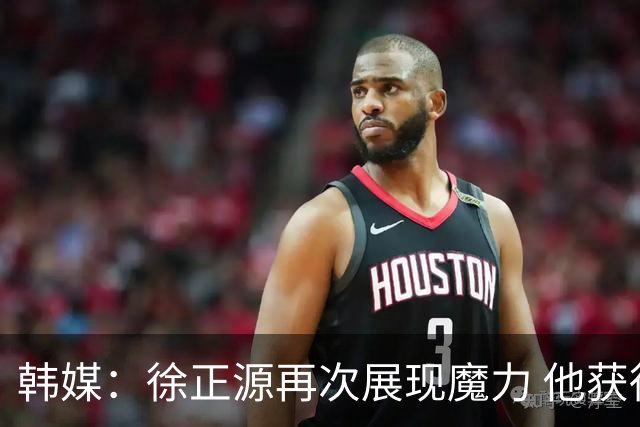 韩媒：徐正源再次展现魔力 他获得了中超最高水平薪水