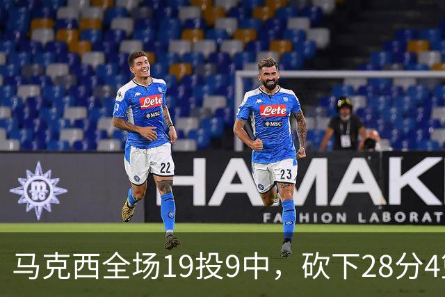 马克西全场19投9中，砍下28分4篮板5助攻3抢断3封盖