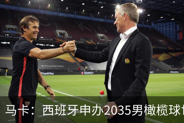 马卡：西班牙申办2035男橄榄球世界杯，诺坎普或成决赛地