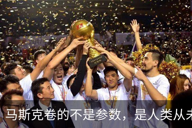 马斯克卷的不是参数，是人类从未实现过的可能性