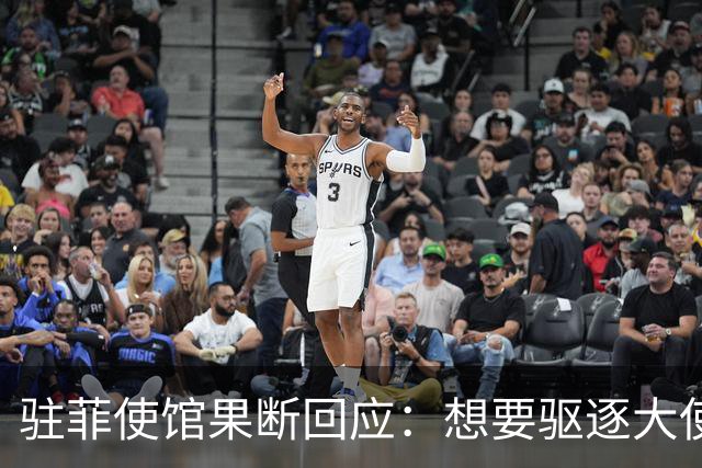 驻菲使馆果断回应：想要驱逐大使，那就去做吧，否则别再虚张声势