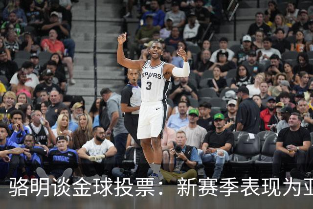 骆明谈金球投票：新赛季表现为亚马尔拉票，因世界杯投罗德里前3
