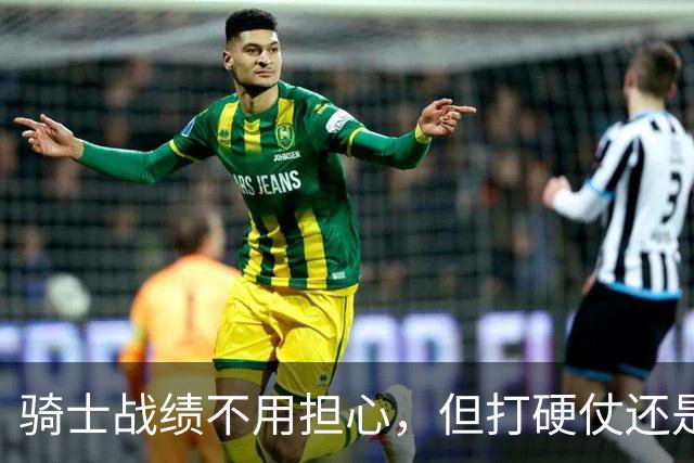 骑士战绩不用担心，但打硬仗还是差点意思！米切尔无法一锤定音，哈登和莫布里缺陷明显，还能有谁能挺身而出？