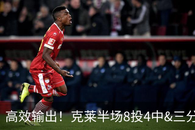 高效输出！克莱半场8投4中&三分6中3 拿到11分3篮板1助攻1抢断