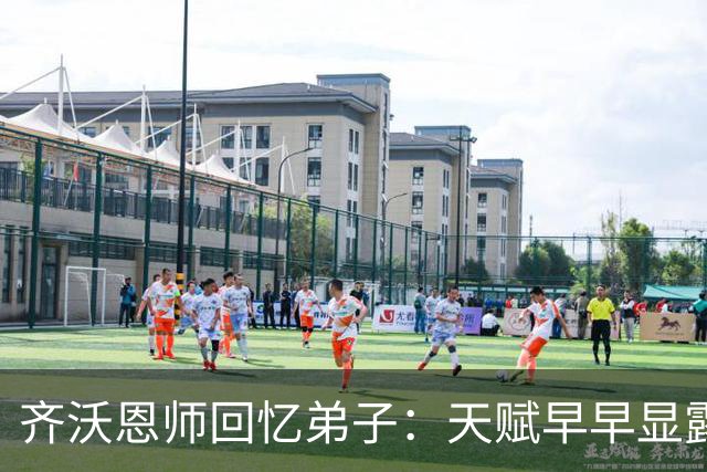 齐沃恩师回忆弟子：天赋早早显露，唯一提点就是他烟抽得太多