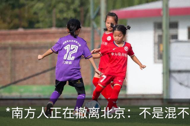 *南方人正在撤离北京：不是混不下去，是活明白了*