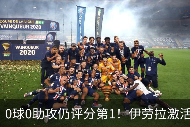 0球0助攻仍评分第1！伊劳拉激活红军大核 他值得续约
