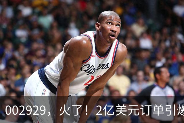 002929，火了！2亿美元订单引爆三连板，两家机构“快进快出”