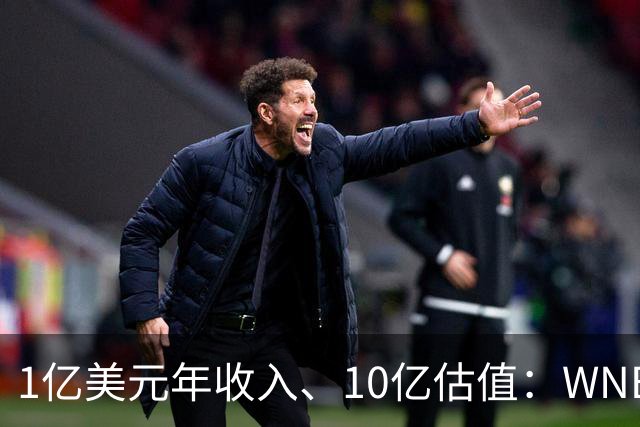 1亿美元年收入、10亿估值：WNBA新军主场成联盟最恐怖之地