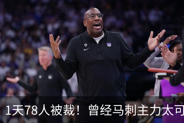 1天78人被裁！曾经马刺主力太可惜....