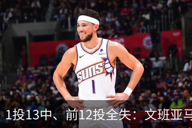 1投13中、前12投全失：文班亚马揭幕战被雷霆防到生涯最差