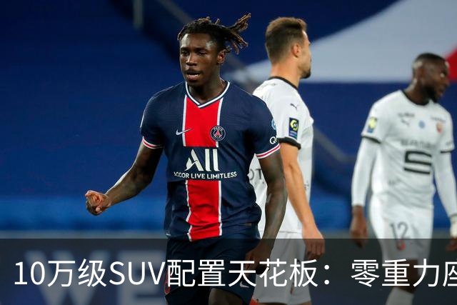 10万级SUV配置天花板：零重力座椅、车载冰箱、激光雷达，它都有！