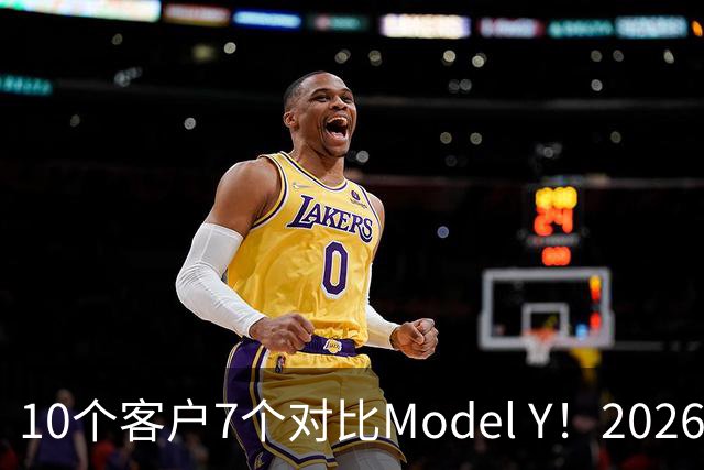 10个客户7个对比Model Y！2026款理想i6订单暴增：特斯拉底盘太硬被吐槽