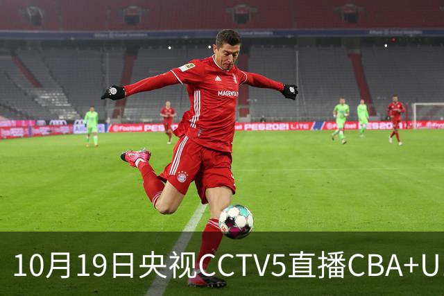10月19日央视CCTV5直播CBA+U17女足世界杯，CCTV5+节目表