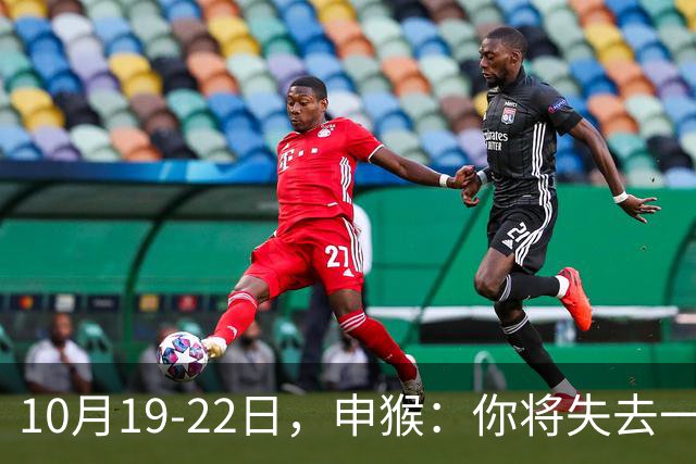 10月19-22日，申猴：你将失去一人，不是贵人，是累人，这是好事