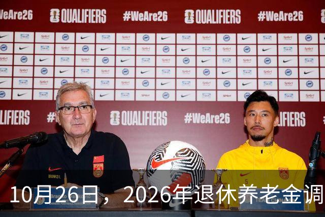 10月26日，2026年退休养老金调整通知公布吗？丧葬补助，差别大