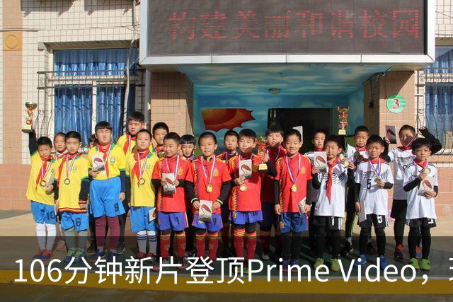 106分钟新片登顶Prime Video，玛格丽特·库里看哭观众