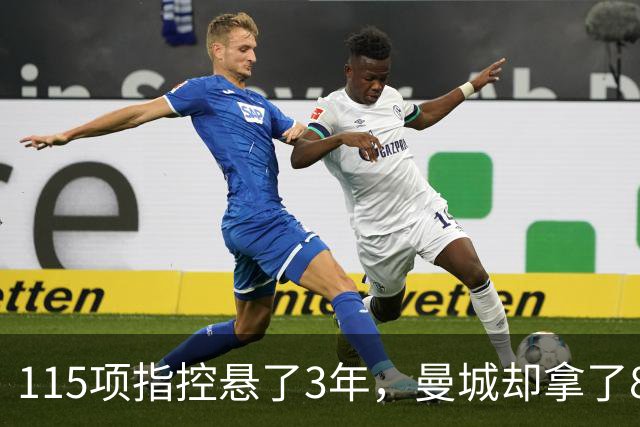 115项指控悬了3年，曼城却拿了8座奖杯
