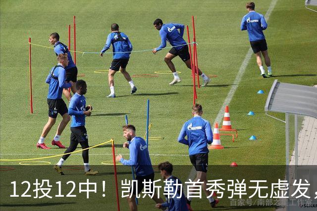 12投12中！凯斯勒首秀弹无虚发，湖人22分大胜勇士