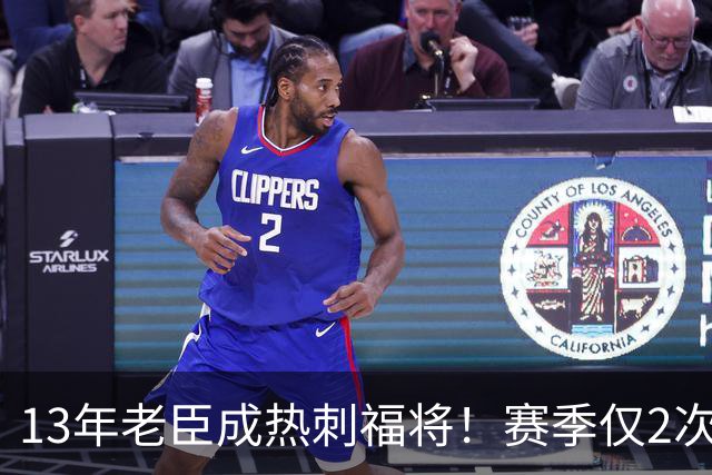 13年老臣成热刺福将！赛季仅2次出场：进2球+保持全胜
