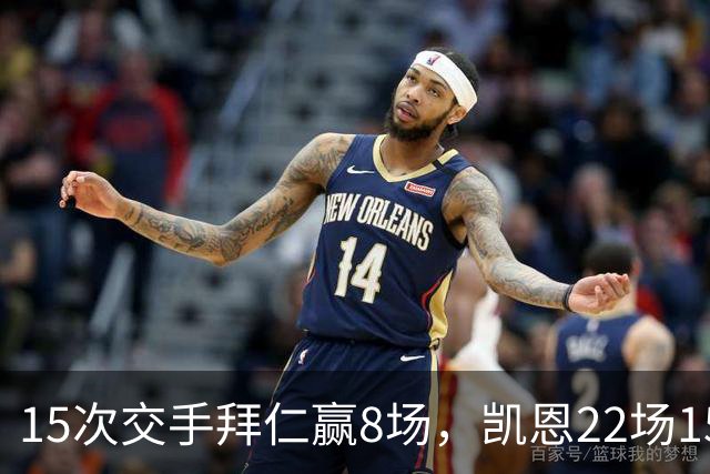 15次交手拜仁赢8场，凯恩22场15球等着阿森纳