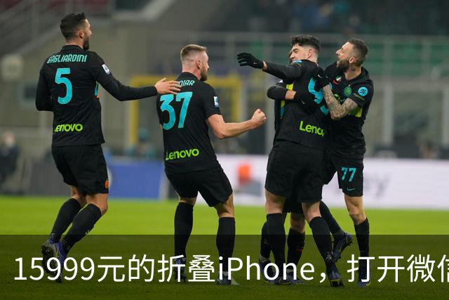15999元的折叠iPhone，打开微信中间一窄条