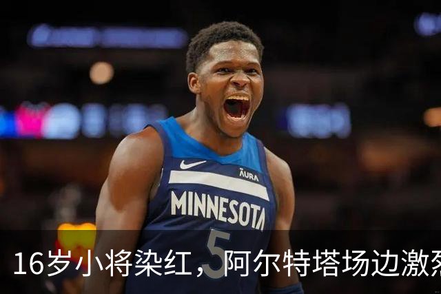 16岁小将染红，阿尔特塔场边激烈训话遭名嘴质疑