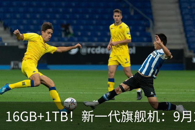16GB+1TB！新一代旗舰机：9月24日，正式开售