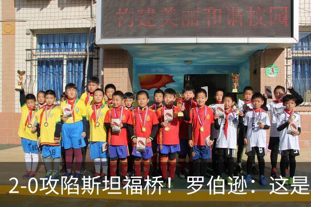 2-0攻陷斯坦福桥！罗伯逊：这是我们本赛季发挥最好的一场球