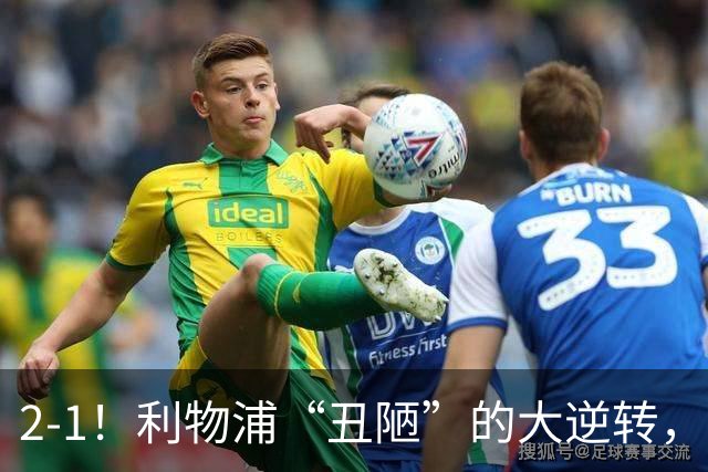 2-1！利物浦“丑陋”的大逆转，靠2红击败对手，全靠大力出奇迹