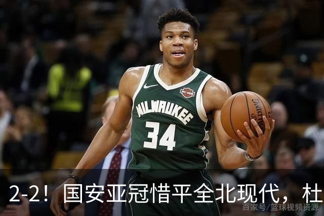 2-2！国安亚冠惜平全北现代，杜齐亚克建功，王刚进球刷新纪录