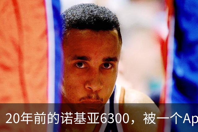 20年前的诺基亚6300，被一个App接上了Claude