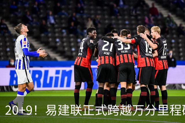 20+9！易建联正式跨越万分里程碑 本土第一人