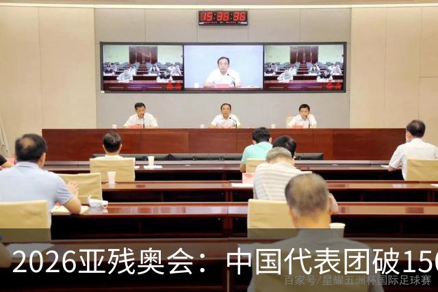 2026亚残奥会：中国代表团破150金夺第1，日乌仍未分出高低争第2