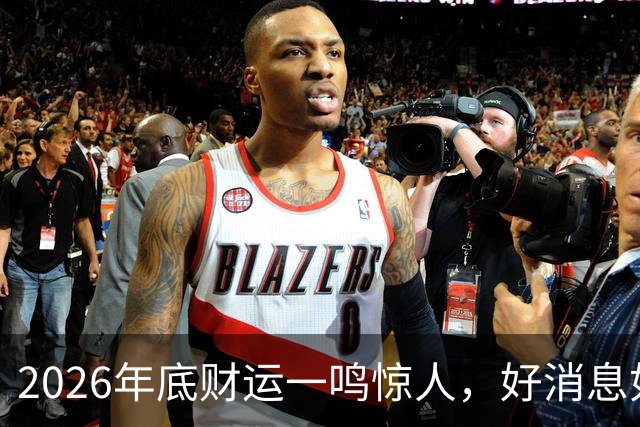 2026年底财运一鸣惊人，好消息如雨，数钱数到手抽筋的三个生肖