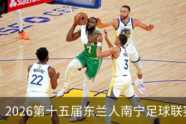 2026第十五届东兰人南宁足球联赛开赛