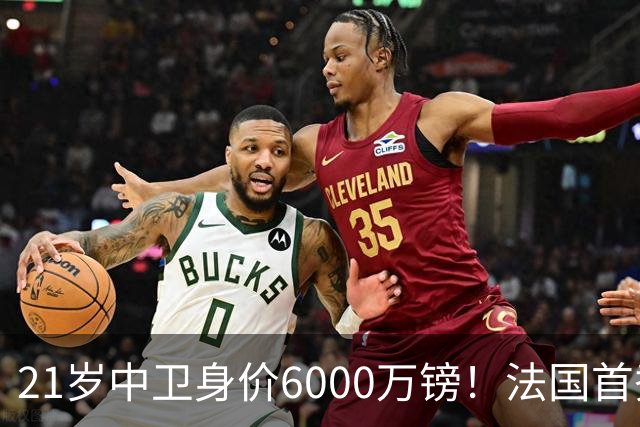 21岁中卫身价6000万镑！法国首秀惊艳全场，利物浦捡到宝，范戴克接班人有了