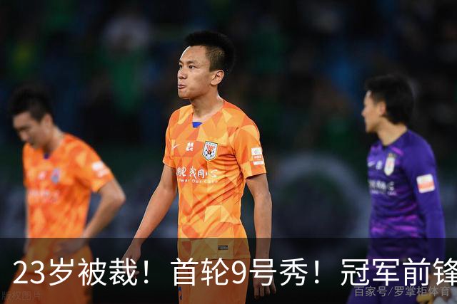 23岁被裁！首轮9号秀！冠军前锋！还会有机会吗？
