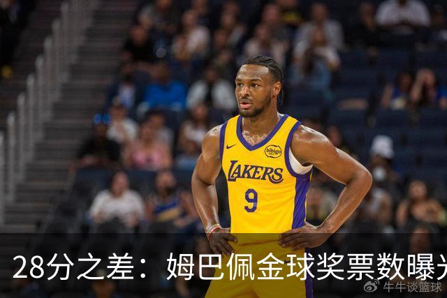28分之差：姆巴佩金球奖票数曝光，1055对1027