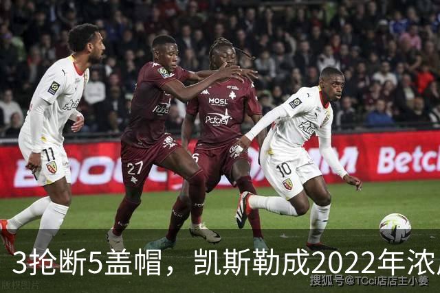 3抢断5盖帽，凯斯勒成2022年浓眉后队史首人