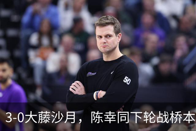 3-0大藤沙月，陈幸同下轮战桥本，淘汰孙颖莎的黑马就出局了，国乒4人进女单8强