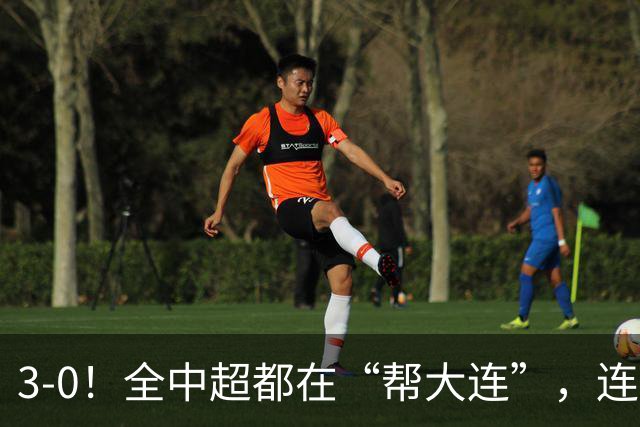 3-0！全中超都在“帮大连”，连蓉城队内也有“帮手”，打进乌龙