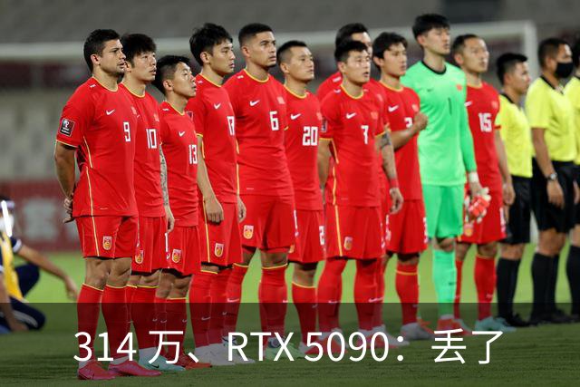 314 万、RTX 5090：丢了