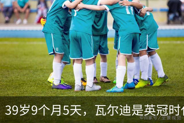 39岁9个月5天，瓦尔迪是英冠时代第四年长的进球者