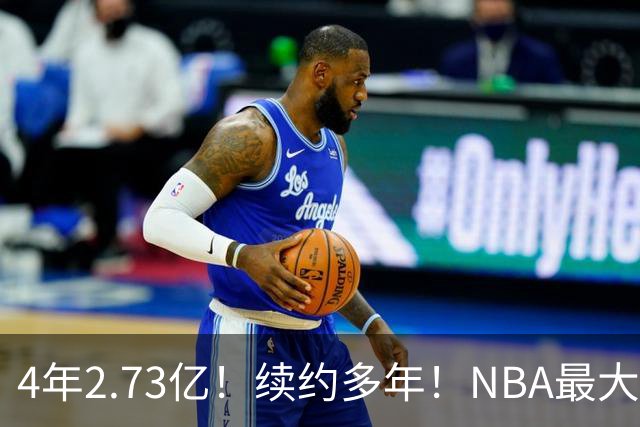 4年2.73亿！续约多年！NBA最大赢家