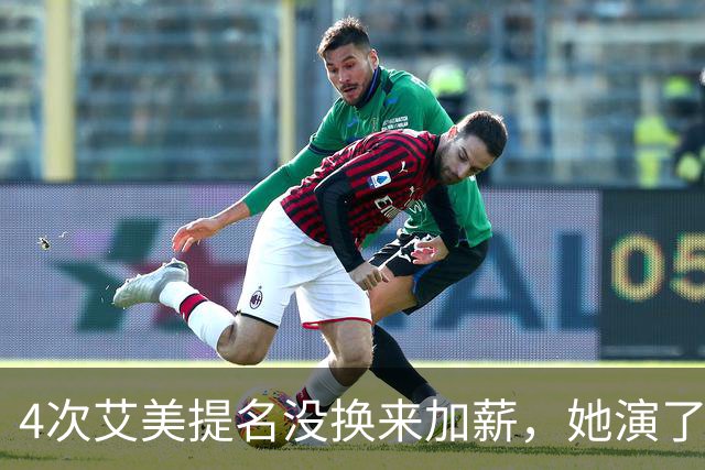 4次艾美提名没换来加薪，她演了6年直接不续约