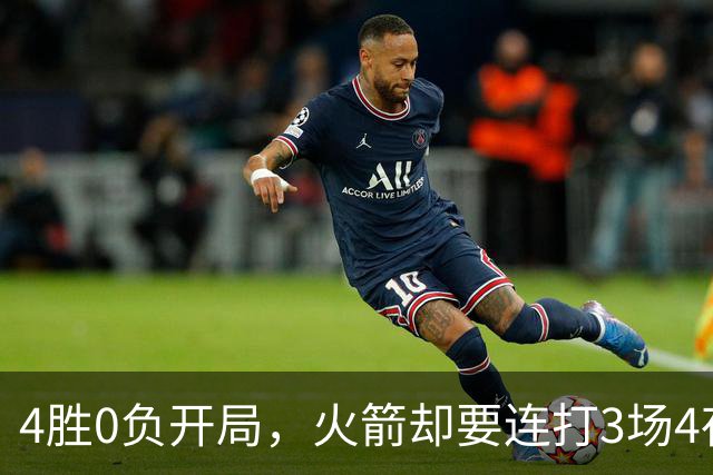 4胜0负开局，火箭却要连打3场4夜
