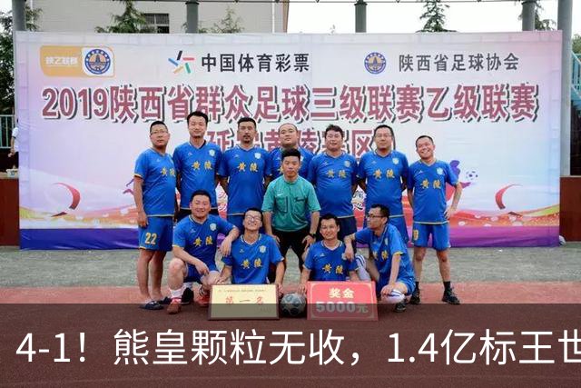 4-1！熊皇颗粒无收，1.4亿标王世界波，姆巴佩传射，皇马4连胜